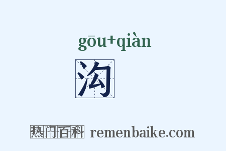 沟壍是什么意思的图片